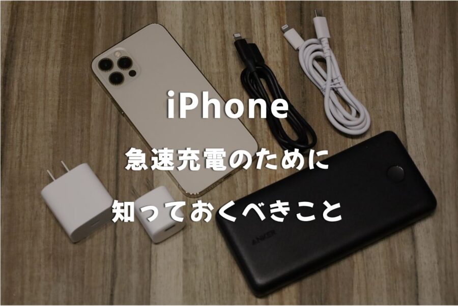 【急速充電まとめ】iPhoneを高速_爆速充電するために知っておくべきことをわかりやすく解説
