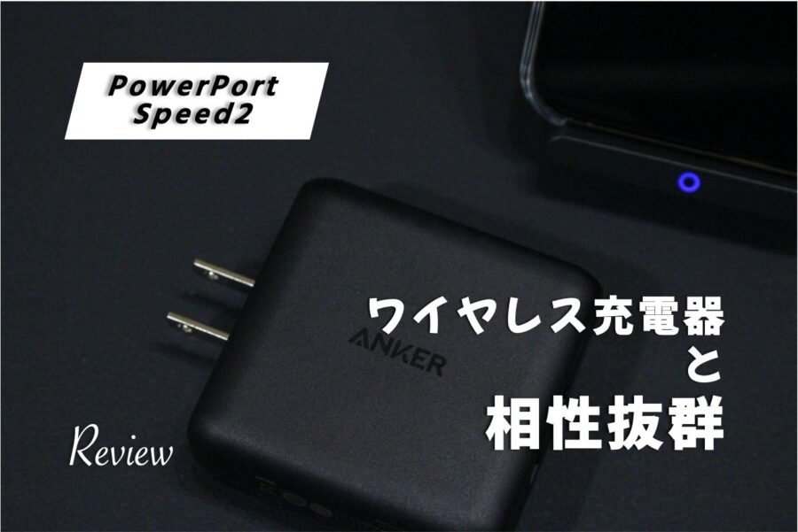 【レビュー】iPhoneをワイヤレス急速充電する『Anker PowerPort Speed2』ACアダプタのアイキャッチ画像