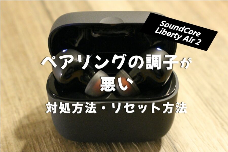 Anker SoundCore LibertyAir2 のペアリングの再設定リセット対処方法など