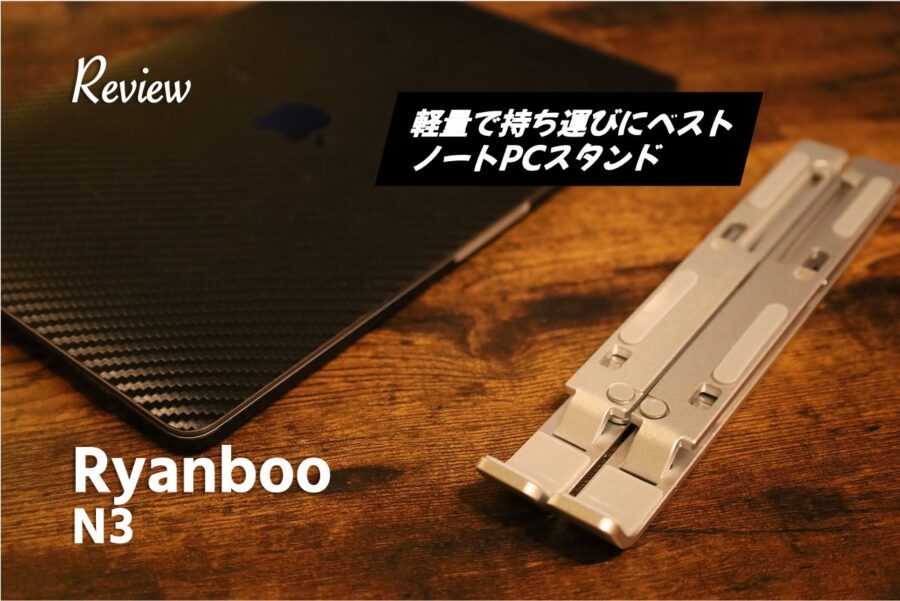 【レビュー】軽量で持ち運び便利!『Ryanboo N3』MacBookノートPCスタンド半年使ってみた