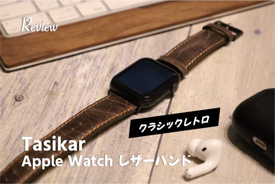 【レビュー】おしゃれクラシック Apple Watch『Tasikar』レザーバンドアイキャッチ