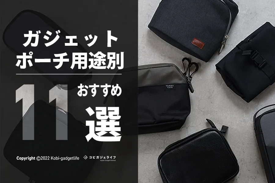 ガジェットポーチ用途別おすすめ