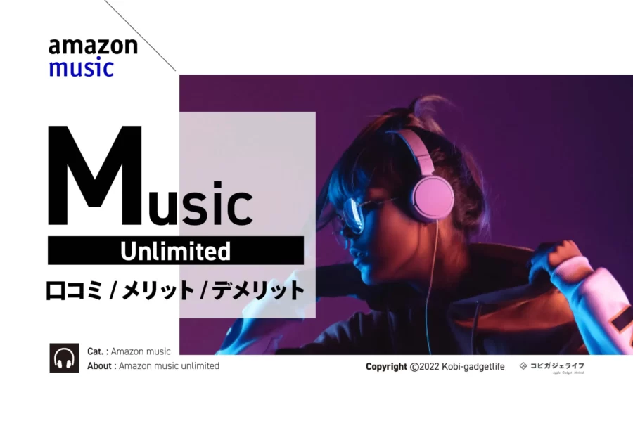 Amazon Music Unlimitedとは?Prime Musicとの違いや評判・口コミ情報!デメリット・料金解説