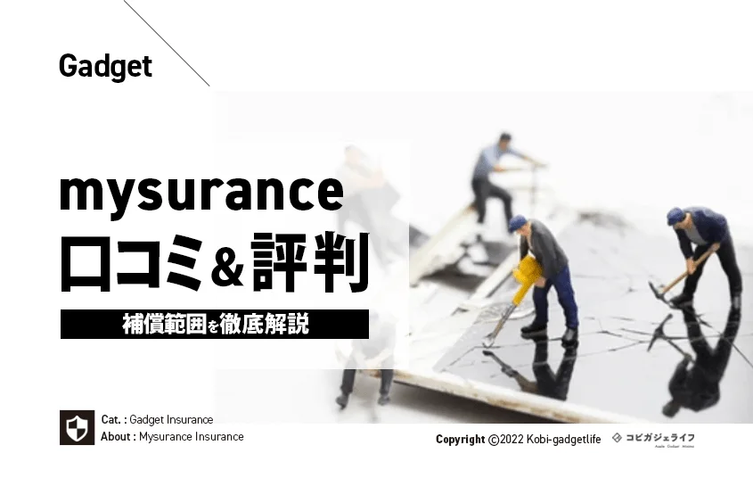 月額200円格安スマホ保険のmysuranceの口コミや評判は?安い保険のデメリット・補償範囲を徹底解説