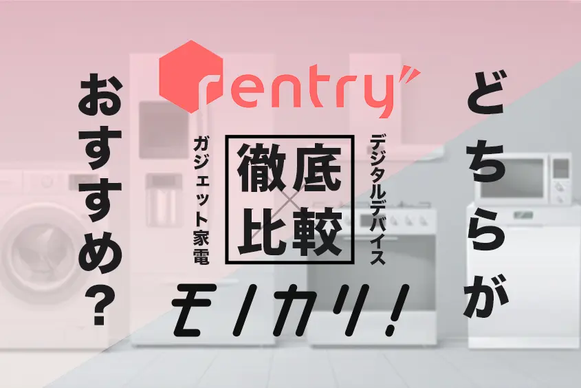 レントリー対モノカリどっちが良い