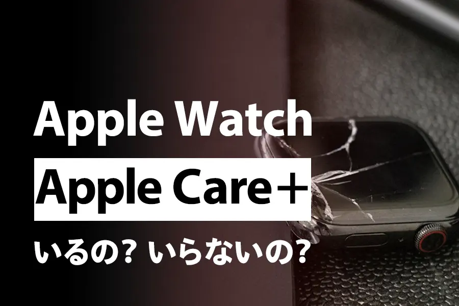 【最新版】Apple WatchはApple Care必要か?実はいらない3つの理由をわかりやすく解説