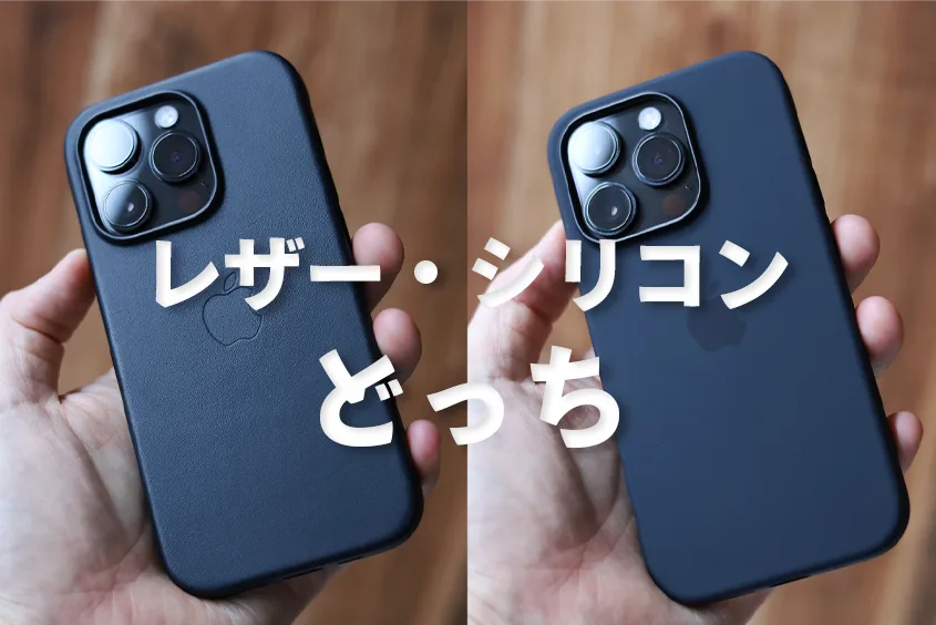 iPhone レザーシリコンどっち