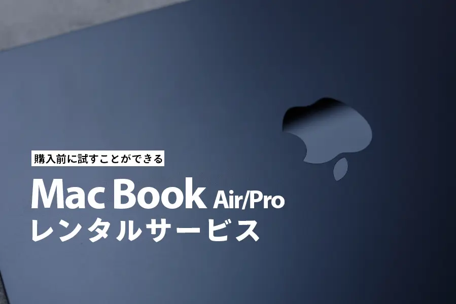 MacBookレンタルおすすめ