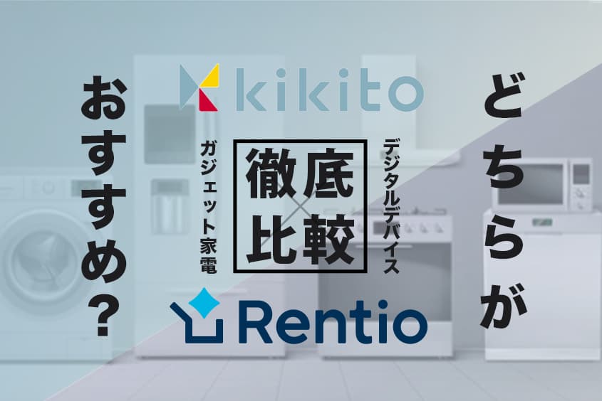 【徹底比較】kikitoとレンティオ 家電・ガジェットをレンタルするならどっちがおすすめ？項目別比較もあり