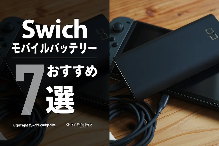 ニンテンドースイッチモバイルバッテリー おすすめ