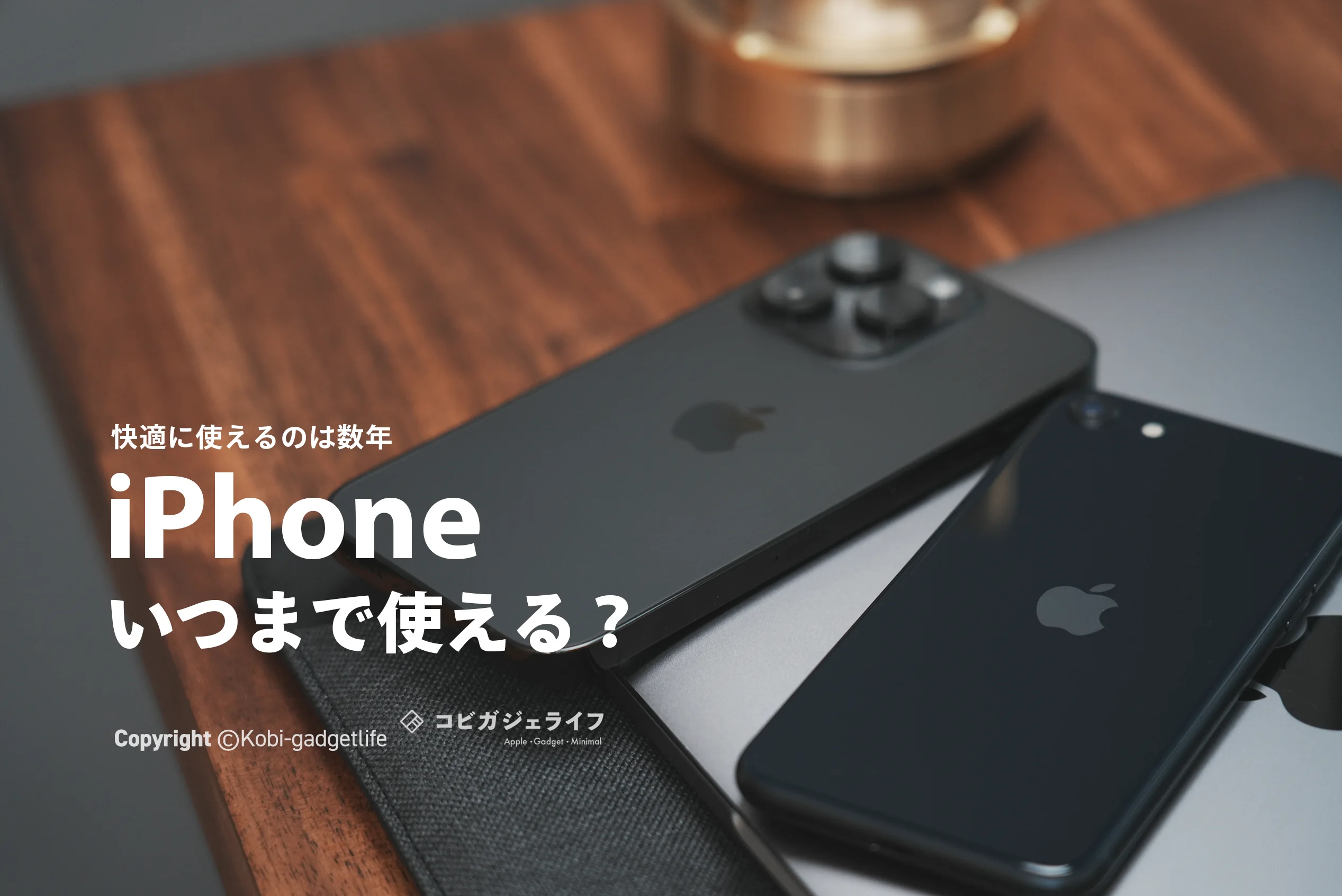 iPhoneはいつまで使えるか?iPhone7・8はまだ使えるのかや、コスパよく使うための方法も解説