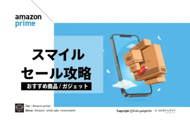 Amazonスマイルセール攻略