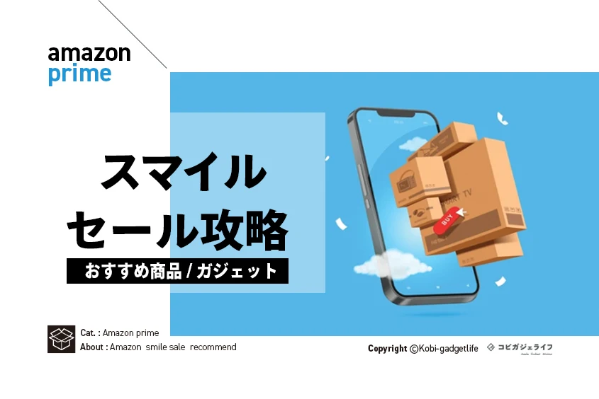 Amazonスマイルセール攻略