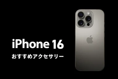 iPhone　おすすめアクセ