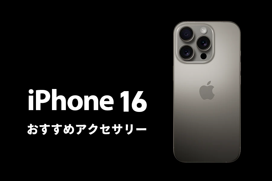 iPhone　おすすめアクセ